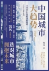 中国城市大趋势：未来10年的超级新格局 By 凯风 Cover Image