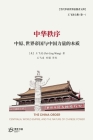 中华秩序---中原、世界帝国与中国力量之本 By 王飞凌 著 Cover Image