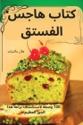 كتاب هاجس الفستق By هال ما&#16 Cover Image