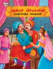 Famous Tales of Akbar Birbal in Tamil (அக்பர் பீர்பாலினĮ By Priyanka Verma Cover Image