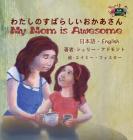 My Mom is Awesome: Japanese English Bilingual Edition (Japanese English Bilingual Collection) By Shelley Admont, Kidkiddos Books Cover Image