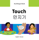 My Bilingual Book–Touch (English–Korean) (My Bilingual Book ) By Milet Publishing Cover Image