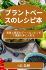 プラントベースのレシピ本: 豊富な野菜と By 小川 美穂 Cover Image