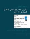 PLC Controls with Structured Text (ST), Arabic Edition: IEC 61131-3 and best practice ST programming By Tom Mejer Antonsen Cover Image