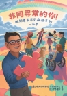 Extraordinary! A Book for Children with Rare Diseases (Mandarin) By Evren And Kara Ayik, Ian Dale (Illustrator), Tuojin Yin (Translator) Cover Image