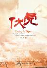 Taming the Tiger 伏虎 By Tony Anthony, Angela Little (With) Cover Image