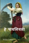 हे पायनियर्स!: O Pioneers!, Hindi edition By Willa Cather Cover Image
