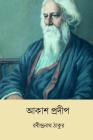 Akash Pradip ( Bengali Edition ) By Rabindranath Tagore Cover Image