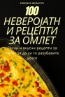 100 НЕВЕРОЈАТНИ РЕЦЕПТИ ЗА  By Ковиљ&#108 Cover Image
