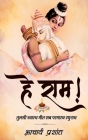 Hey Raam / हे राम! By Acharya Prashant Cover Image