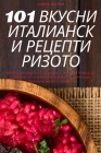 101 ВКУСНИ ИТАЛИАНСКИ РЕЦЕ
 By КОЙЧО &#10 Cover Image