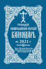 2021 Holy Trinity Orthodox Russian Calendar (Russian-language) By Holy Trinity Monastery Cover Image