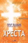 Послання Хреста: The Message of the Cross (Ukrainian) By Jaerock Lee Cover Image