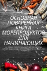 ОСНОВНАЯ ПОВАРЕННАЯ КНИ& By ВИКТО&#105 Cover Image