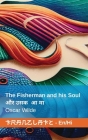 The Fisherman and his Soul / मछुआरा और उसकी आत्मा Cover Image
