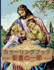 子供のための聖書の詩の塗り絵: 子供のた Cover Image