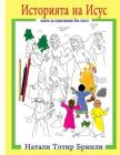 The Story of Jesus (Bulgarian Version): Wordless Coloring Book By Mrs Natalie Totire Brinley Cover Image