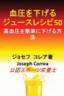 血圧を下げるジュースレシピ50: 高血圧を簡&# By Joseph Correa Cover Image