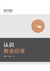 认识教会纪律 Understanding Church Discipline (Simplified Chinese) By Jonathan Leeman Cover Image