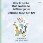 How to Be the Best You Can Be in Kindergarten (Korean) By Meg Unger, Christine Wylie (Illustrator) Cover Image