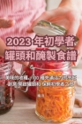 2023 年初學者罐頭和醃製食譜 Cover Image