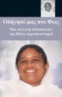 Lead Us To The Light: (Greek Edition) = Guard Us in Light By Sri Mata Amritanandamayi Devi, Swami Jnanamritananda Puri (Translator), Amma (Other) Cover Image