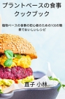 プラントベースの食事クックブック By 直子 小林 Cover Image