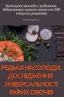 РЕДЬКА НАСОЛОДИ. ДОСЛІДЖ Cover Image