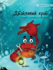 Дбайливий краб (Ukrainian Edition of The Caring Crab) By Tuula Pere, Roksolana Panchyshyn (Illustrator), Yulia Chernikova (Translator) Cover Image