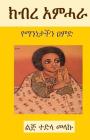 The Glory of the Amhara (2nd Edition): A Pillar of Our Identity Cover Image