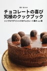 チョコレートの喜び 究極のクックブック By 亮介 佐々&#26408 Cover Image