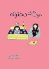 حرف]های دخترانه By Soheila Allahverdian, Parshan Ghaffari (Illustrator) Cover Image