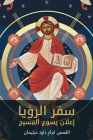 سفر الرؤيا - إعلان يسوع ال By Hegumen Abraam D. Sleman Cover Image