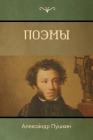 Поэмы (Poems) By Пу́шк&#1080, Alexander Pushkin Cover Image