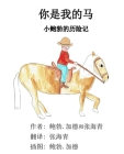 You're My Horse: A Little Bob Adventure By Bob Gardiner, Hai Qing Zhang (Translator), Bob Gardiner (Illustrator) Cover Image