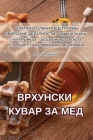 ВРХУНСКИ КУВАР ЗА МЕД Cover Image