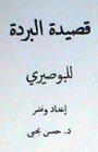 Qasidat Al Burdah Lil Busairi By Dr Hasan Yahya Cover Image