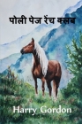 पोली पेज रेंच क्लब: The Polly Page Ranch Club, Hindi edition By William Clark Russell Cover Image