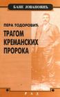 Pera Todorovic: Tragom Kremanskih Proroka By Bane Jovanovic Cover Image