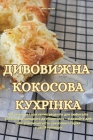ДИВОВИЖНА КОКОСОВА КУХР& By Іван Г&#10 Cover Image