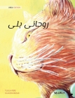 روحانی بلی (Urdu Edition of The Healer Cat) By Tuula Pere, Klaudia Bezak (Illustrator), Syed Waqar Ahmed (Translator) Cover Image