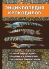 Энциклопедия крокодило&# Cover Image