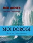 Moi dorogi: Moi dorogi (My ways) book in Russian what reflects ways of my Life and Lifes other people. Contents poems, stories, sm By Nikolay y. Udovichenko Cover Image