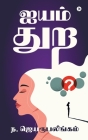Aiyam Thura By N Jeyarupalingam Cover Image