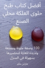 أفضل كتاب طبخ حلوى العلكة By مارتن &#16 Cover Image