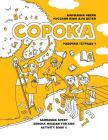 Soroka. Russian for Kids: Activity Book 1: Activity Book 1 Cover Image