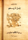 برديس: بردية كتاب سليمان   By Doaa E. Tolis Cover Image