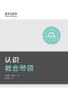 认识教会带领 (Understanding Church Leadership) (Simplified Chinese) By Mark Dever Cover Image