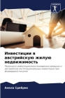 Инвестиции в австрийску& By Сребрl Cover Image