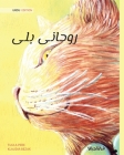روحانی بلی (Urdu Edition of The Healer Cat) By Tuula Pere, Klaudia Bezak (Illustrator), Syed Waqar Ahmed (Translator) Cover Image